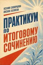 Практикум по Итоговому сочинению